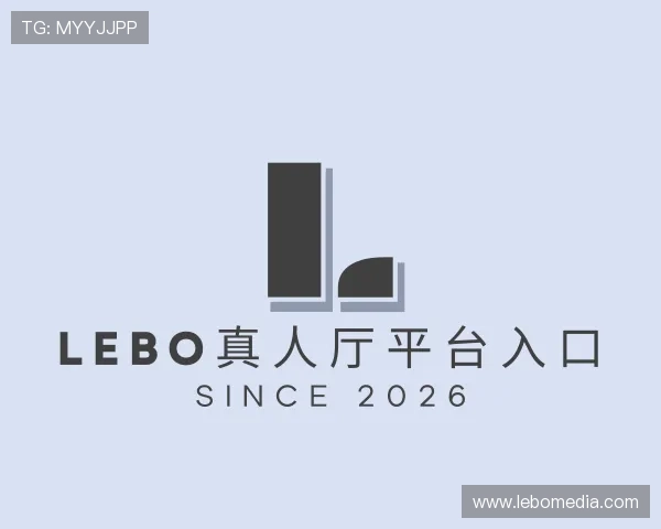 解读LEBO真人厅平台入口
